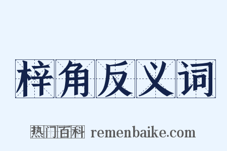 梓角反义词是什么意思的图片
